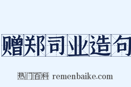 赠郑司业造句是什么意思的图片